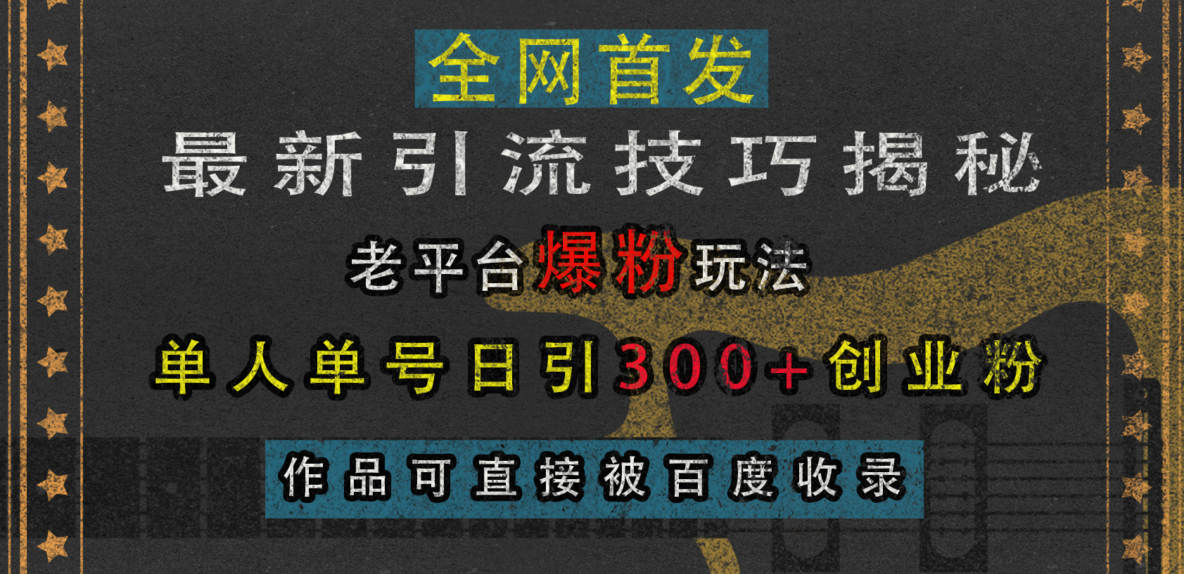 最新引流技巧揭秘，老平台爆粉玩法，单人单号日引300+创业粉，作品可直接被百度收录 - 晨鑫项目库-晨鑫项目库