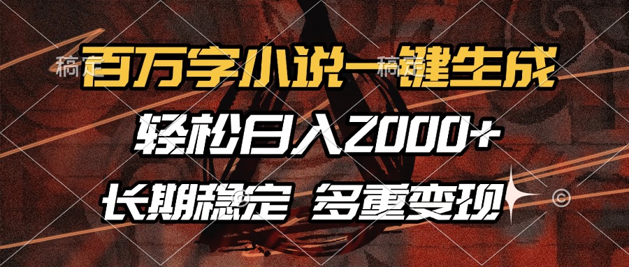 百万字小说一键生成，轻松日入2000+，长期稳定可做，多种变现方式 - 晨鑫项目库-晨鑫项目库