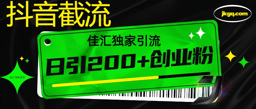 抖音最新截流技术，精准日引200+创业粉，不封号，独家教程 - 晨鑫项目库-晨鑫项目库
