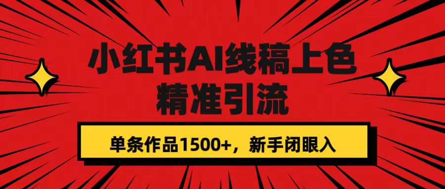 小红书AI线稿上色，精准引流，单条作品变现1500+，新手闭眼入 - 晨鑫项目库-晨鑫项目库