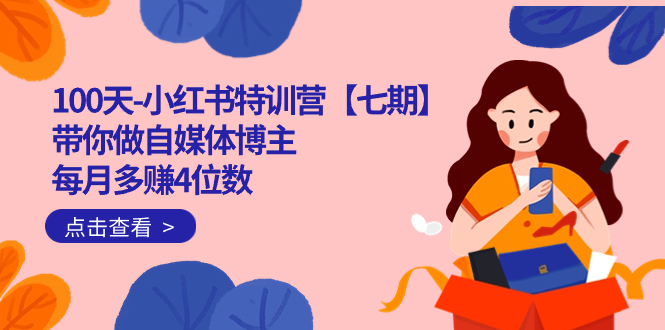 100天-小红书特训营【七期】带你做自媒体博主 每月多赚4位数 IP账号全指南 - 晨鑫项目库-晨鑫项目库