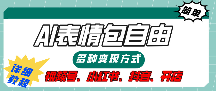 【揭秘】表情包自由，多种方式变现，暴富就靠这一波，附提示词，速来，(附详细操作步骤） - 晨鑫项目库-晨鑫项目库