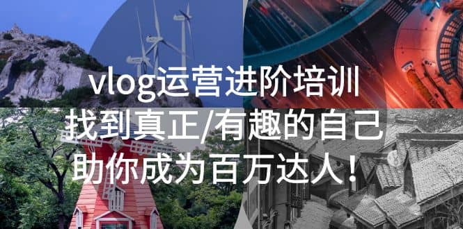 vlog运营进阶培训：找到真正/有趣的自己，助你成为百万达人 - 晨鑫项目库-晨鑫项目库