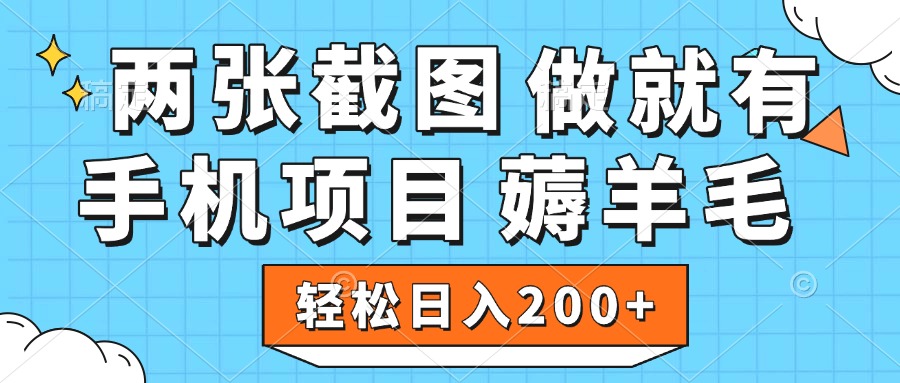 薅羊毛 手机项目 做就有 两张截图 轻松日入200+ - 晨鑫项目库-晨鑫项目库