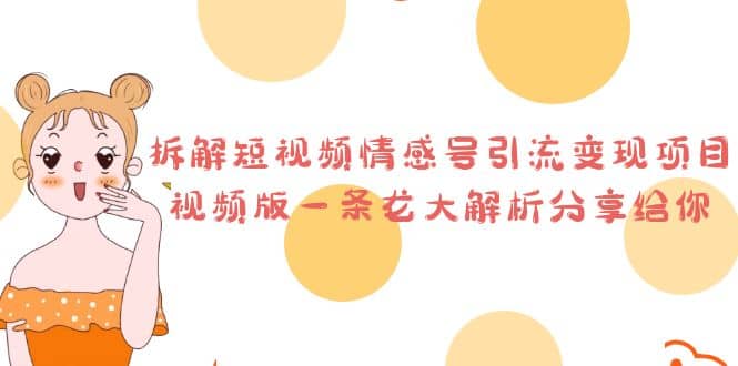 拆解短视频情感号引流变现项目，视频版一条龙大解析分享给你 - 晨鑫项目库-晨鑫项目库