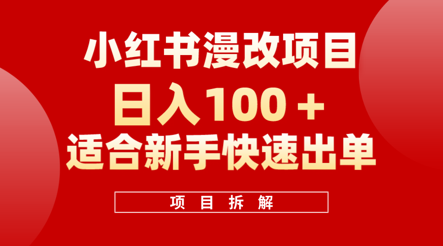 小红书风口项目日入 100+，小红书漫改头像项目，适合新手操作 - 晨鑫项目库-晨鑫项目库