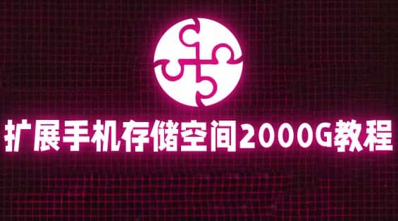 通过挂载阿里云盘，把手机存储空间扩展到2000G【详细教程】 - 晨鑫项目库-晨鑫项目库