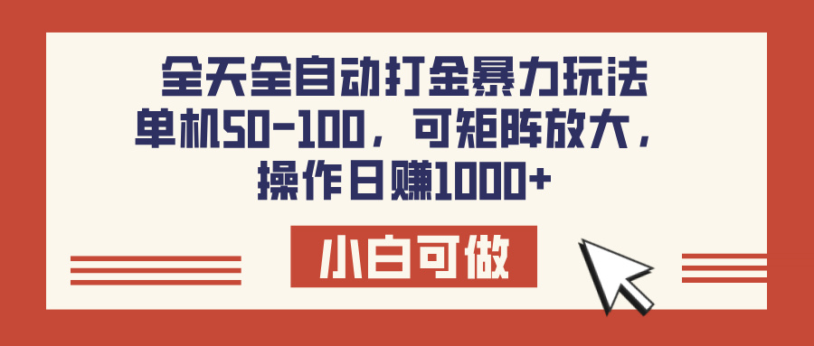 全天全自动打金玩法，可矩阵可放大，单机50-100，操作日赚1000+ - 晨鑫项目库-晨鑫项目库