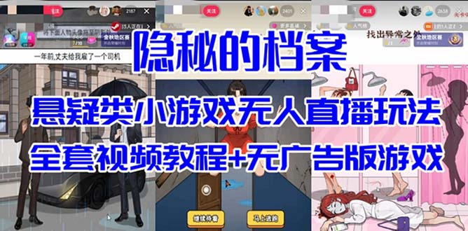 抖音爆火的悬疑解谜小游戏【隐秘的档案】无人直播玩法【教程+游戏+工具】 - 晨鑫项目库-晨鑫项目库