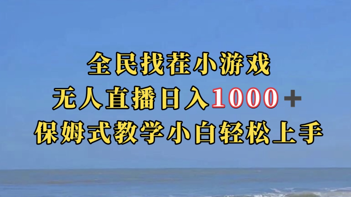 全民找茬小游无人直播日入1000+保姆式教学小白轻松上手（附带直播语音包） - 晨鑫项目库-晨鑫项目库