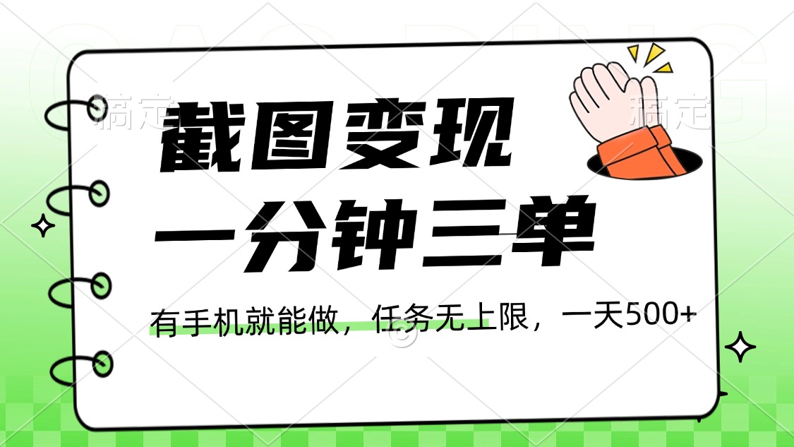 截图变现，一分钟三单，接单无上限，一部手机就能做，一天500+ - 晨鑫项目库-晨鑫项目库