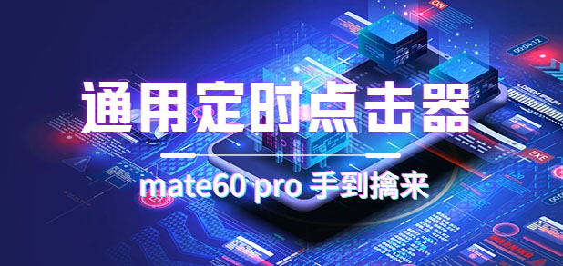 通用定时点击_搭配网页抢购思路（华为手机手到擒来） - 晨鑫项目库-晨鑫项目库