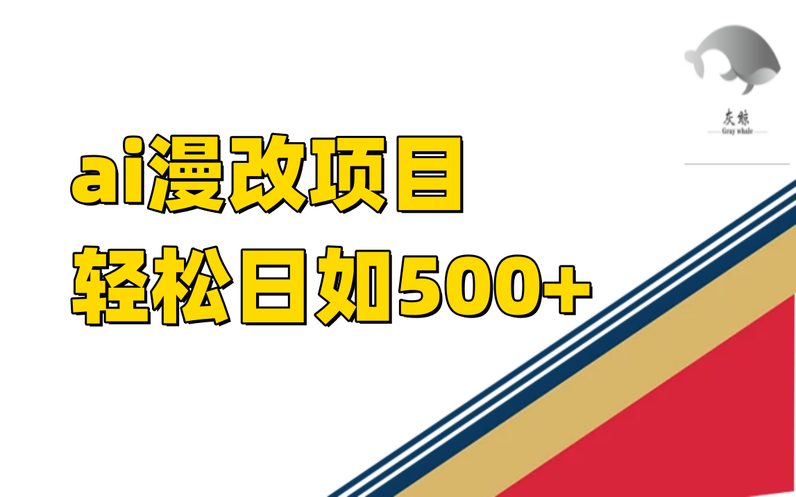 ai漫改项目单日收益500+ - 晨鑫项目库-晨鑫项目库