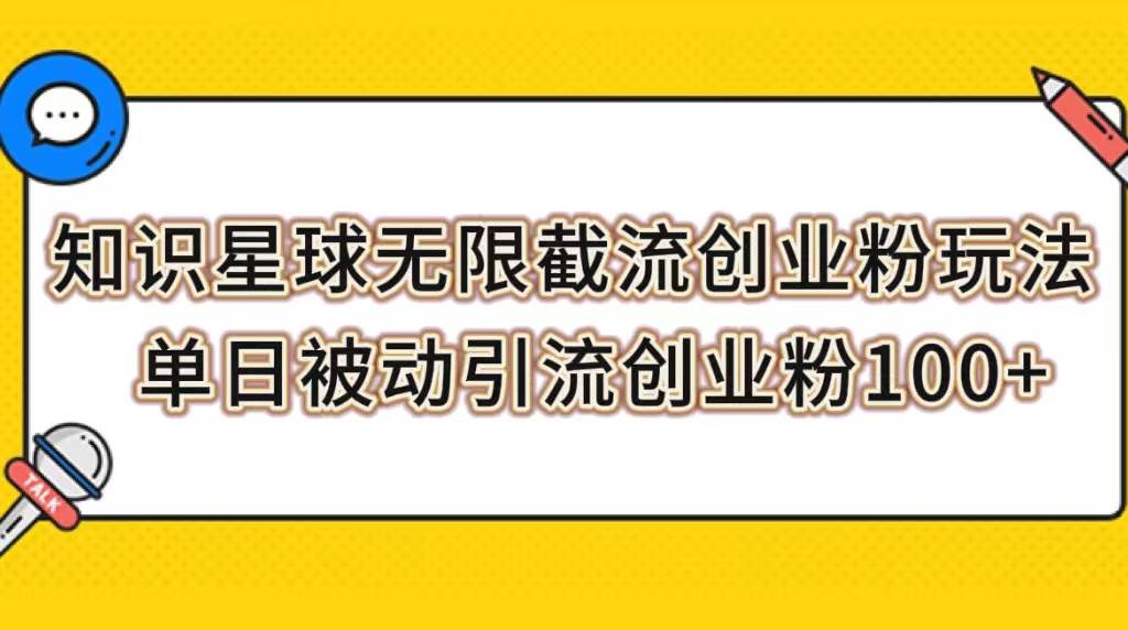 知识星球无限截流创业粉玩法，单日被动引流创业粉100+ - 晨鑫项目库-晨鑫项目库