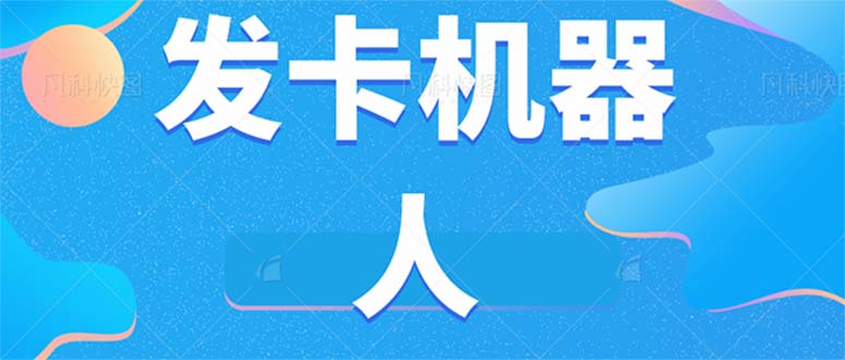 微信自动发卡机器人工具 全自动发卡【软件+教程】 - 晨鑫项目库-晨鑫项目库