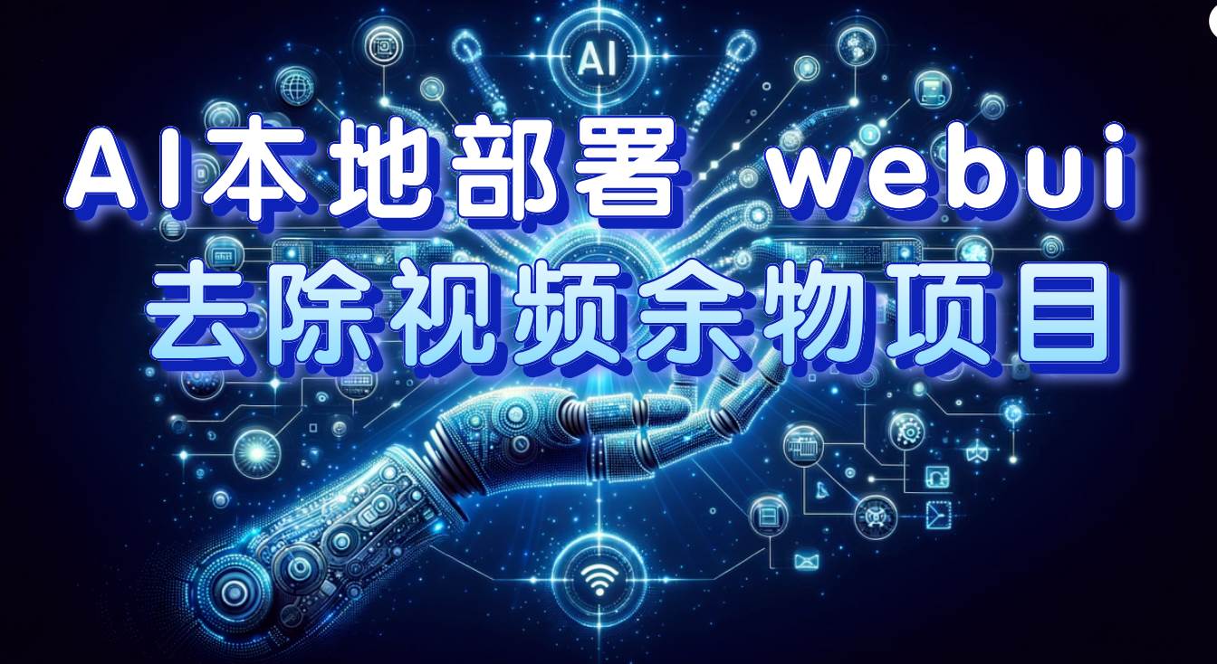 AI本地部署 webui 去除视频余物项目 保守日入300+ - 晨鑫项目库-晨鑫项目库