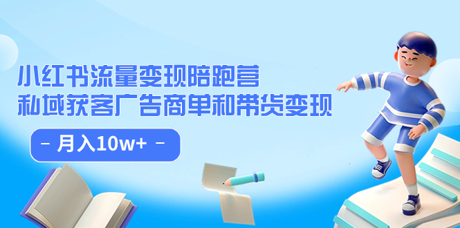 小红书流量·变现陪跑营：私域获客广告商单和带货变现 月入10w+ - 晨鑫项目库-晨鑫项目库