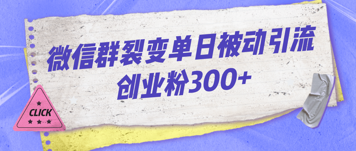 微信群裂变单日被动引流创业粉300+ - 晨鑫项目库-晨鑫项目库