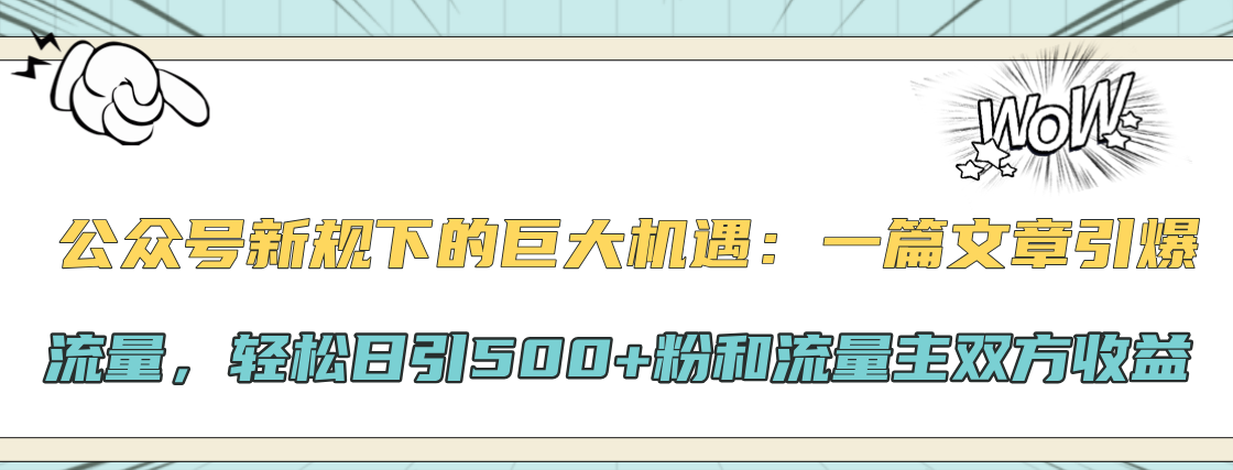 公众号新规下的巨大机遇：轻松日引500+粉和流量主双方收益，一篇文章引爆流量 - 晨鑫项目库-晨鑫项目库