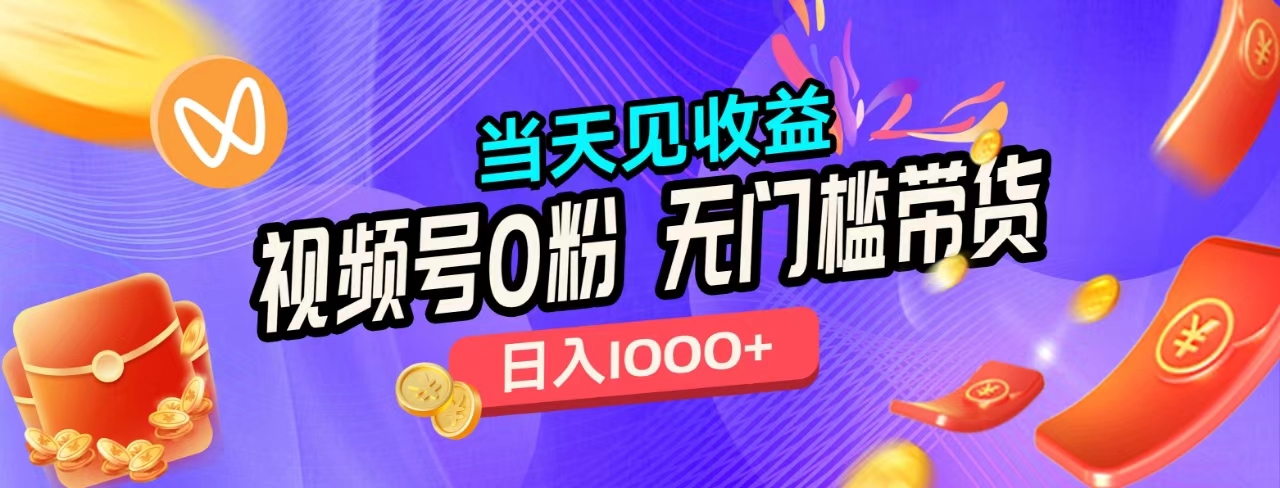 无门槛视频号0粉带货，日入1000+，当天见收益， - 晨鑫项目库-晨鑫项目库