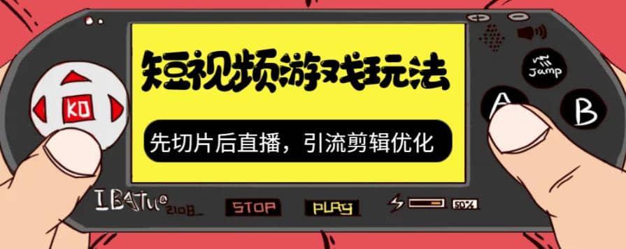 抖音短视频游戏玩法，先切片后直播，引流剪辑优化，带游戏资源 - 晨鑫项目库-晨鑫项目库
