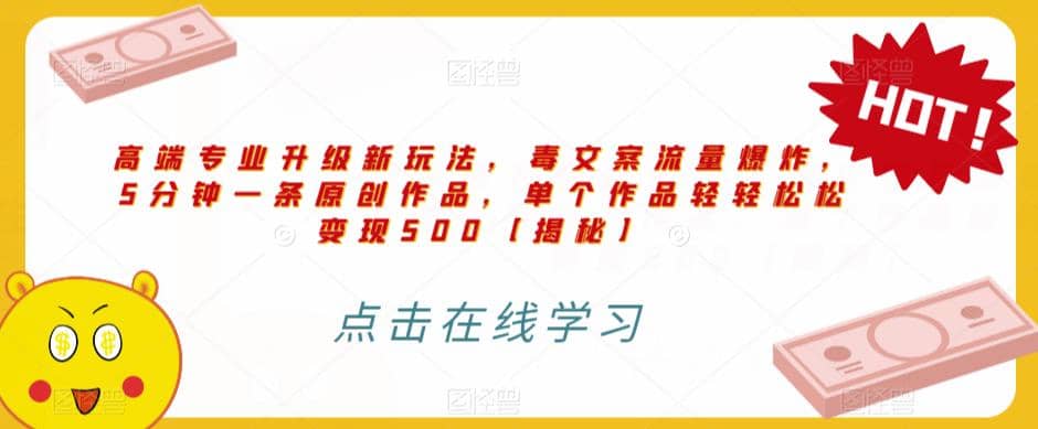 高端专业升级新玩法，毒文案流量爆炸，5分钟一条原创作品，单个作品轻轻松松变现500【揭秘】 - 晨鑫项目库-晨鑫项目库