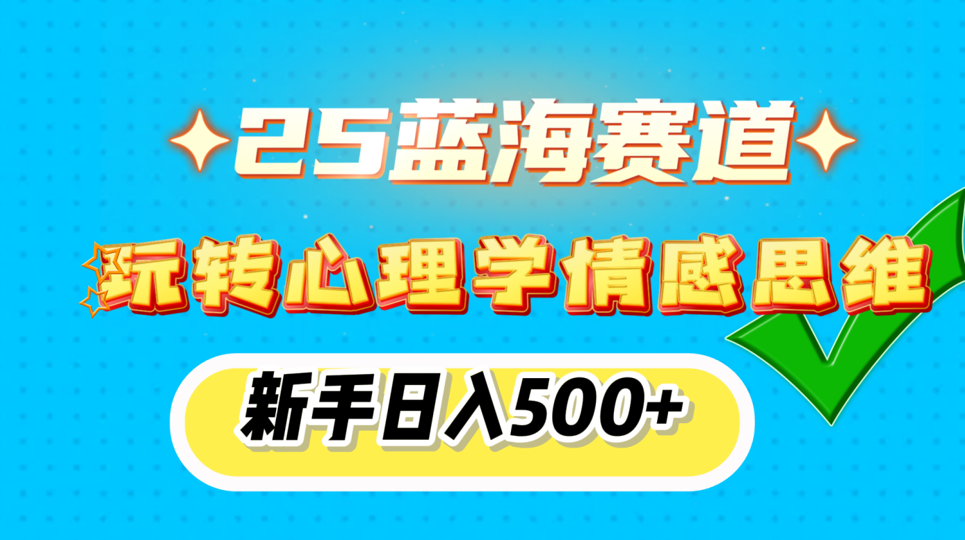 25蓝海赛道， 玩转心理学情感思维，新手日入500+ - 晨鑫项目库-晨鑫项目库