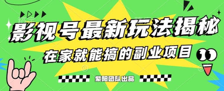 月变现6000+，影视号最新玩法，0粉就能直接实操【揭秘】 - 晨鑫项目库-晨鑫项目库