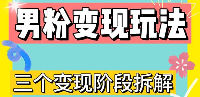 0-1快速了解男粉变现三种模式【4.0高阶玩法】直播挂课，蓝海玩法 - 晨鑫项目库-晨鑫项目库