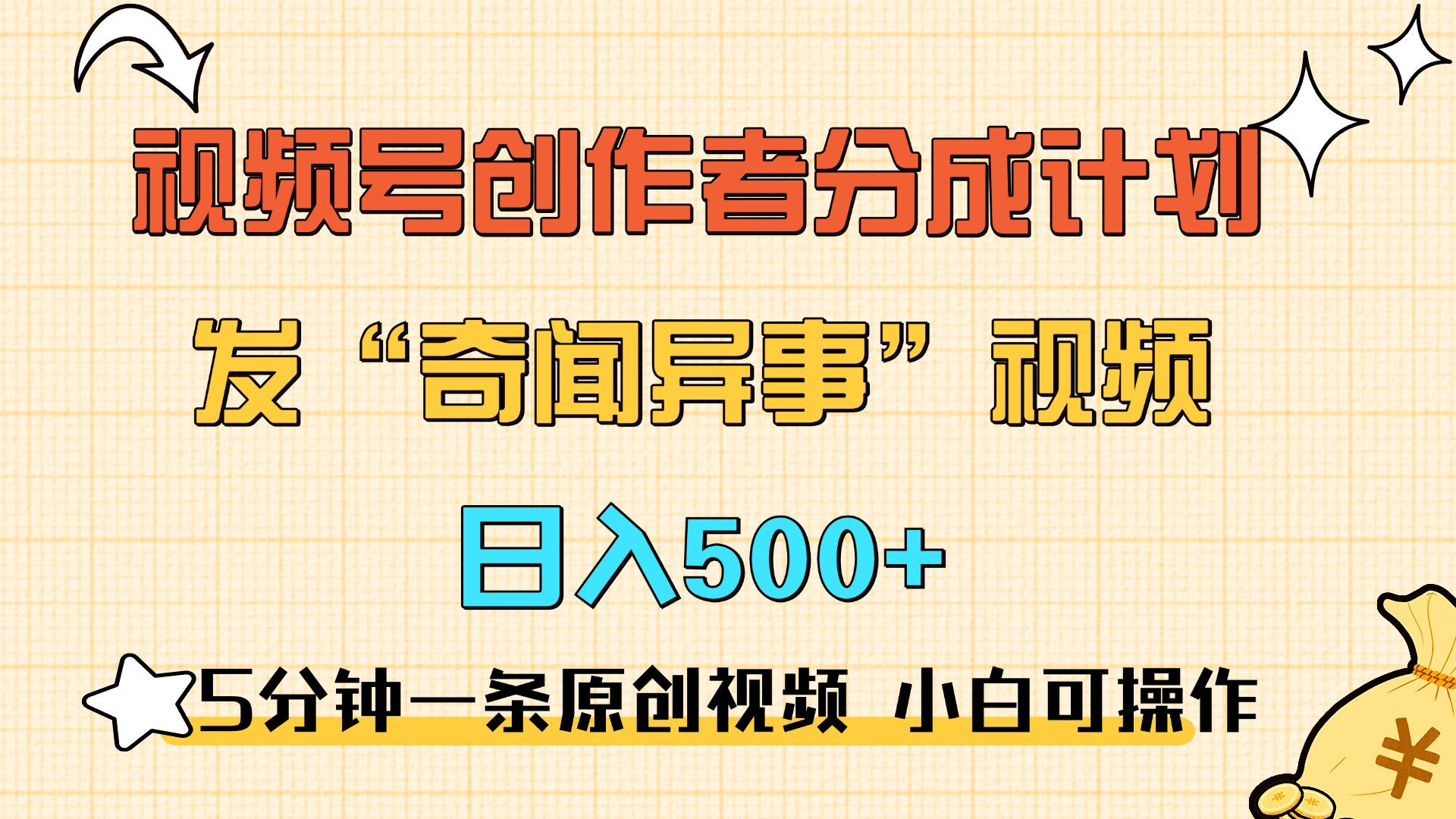 5分钟一条原创奇闻异事视频 撸视频号分成，小白也能日入500+ - 晨鑫项目库-晨鑫项目库