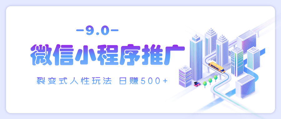 微信小程序推广 裂变式人性玩法 日赚500+ - 晨鑫项目库-晨鑫项目库