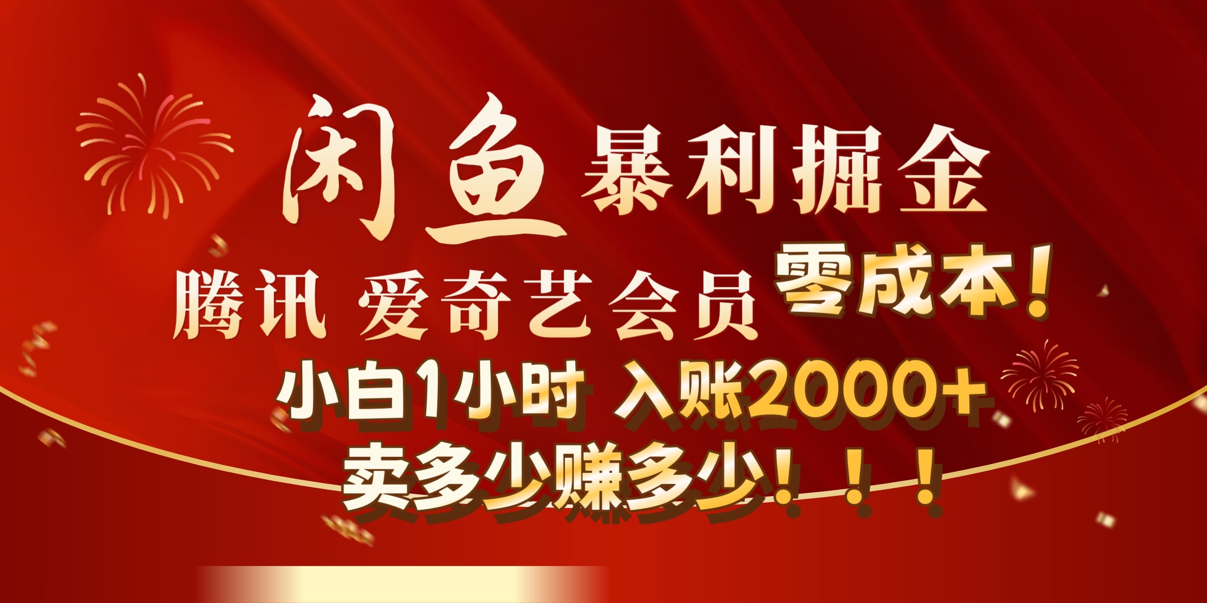 闲鱼全新暴力掘金玩法，官方正品影视会员无成本渠道!小自1小时保底收入2000+ - 晨鑫项目库-晨鑫项目库