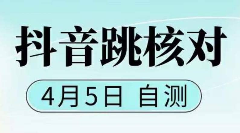 抖音0405最新注册跳核对，已测试，有概率，有需要的自测，随时失效 - 晨鑫项目库-晨鑫项目库