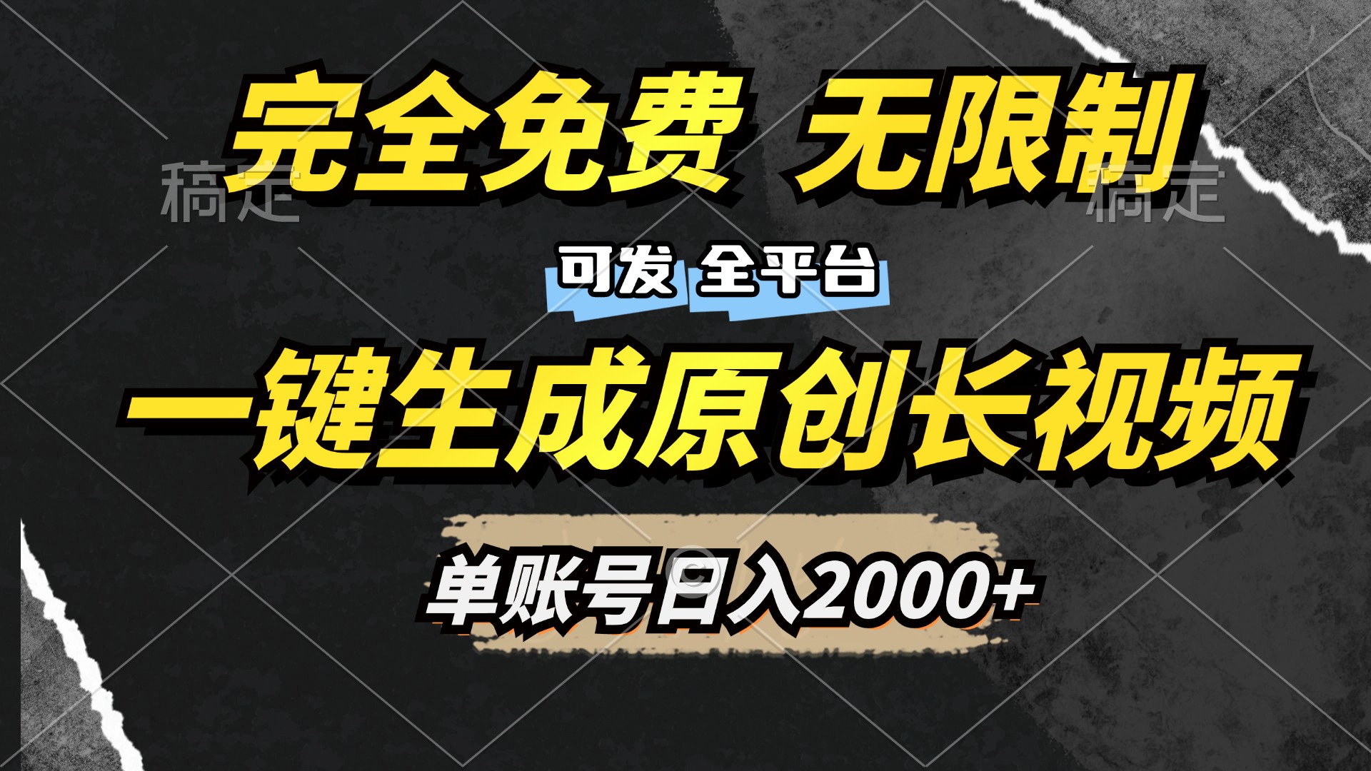 一键生成原创长视频，免费无限制，可发全平台，单账号日入2000+ - 晨鑫项目库-晨鑫项目库