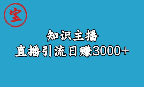 知识主播直播引流日赚3000+（9节视频课） - 晨鑫项目库-晨鑫项目库