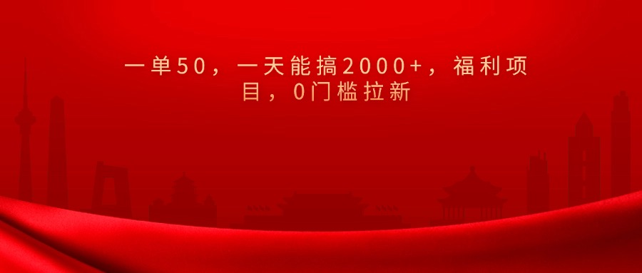 0门槛拉新，一单50，一天能搞2000+，福利项目， - 晨鑫项目库-晨鑫项目库