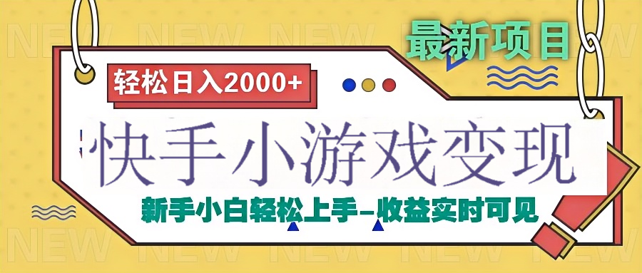 快手小游戏掘金广告变现渠道 - 晨鑫项目库-晨鑫项目库