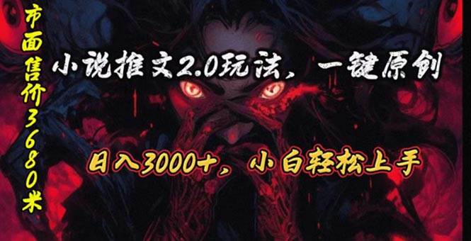 原创漫画小说推文2.0玩法，单日最高3000+，ai全自动产出，可参加中视频... - 晨鑫项目库-晨鑫项目库