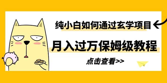纯小白如何通过玄学项目月入过万保姆级教程 - 晨鑫项目库-晨鑫项目库