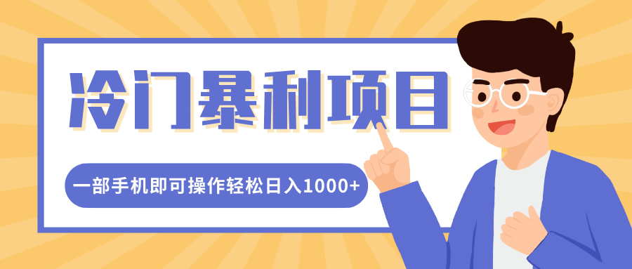 冷门暴利项目，小红书卖控笔训练纸，一部手机即可操作轻松日入1000+ - 晨鑫项目库-晨鑫项目库