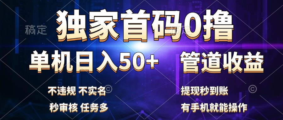 独家首码0撸，单机日入50+，秒提现到账，可批量操作 - 晨鑫项目库-晨鑫项目库