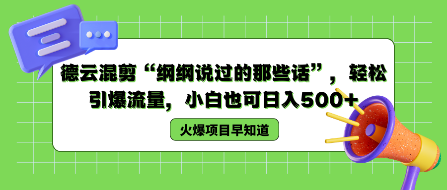 德云混剪“纲纲说过的那些话”，轻松引爆流量，小白也可以日入500+ - 晨鑫项目库-晨鑫项目库