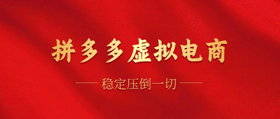 拼多多虚拟电商，单人操作10家店，单店日盈利100+ - 晨鑫项目库-晨鑫项目库
