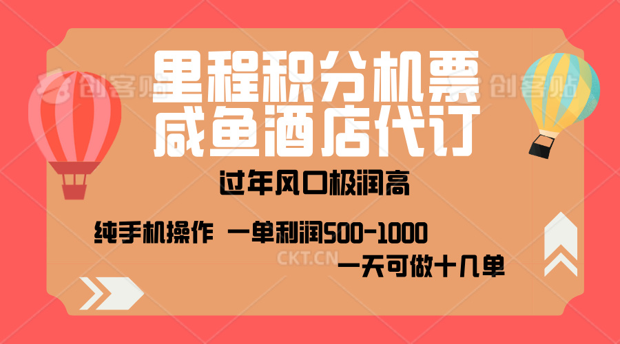 出行高峰来袭，里程积分/酒店代订，高爆发期，一单300+—2000+，月入过万不是梦！ - 晨鑫项目库-晨鑫项目库