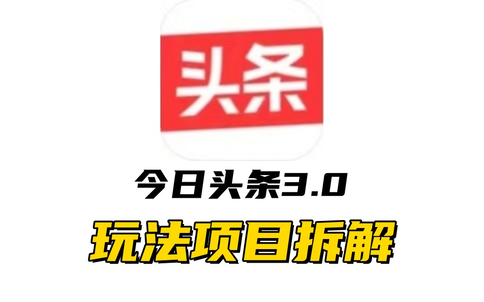 全新AI头条掘金3.0项目拆解，低门槛高收益，爆款文章一键制作发布，零基础小白也能起飞，实现日入500+ - 晨鑫项目库-晨鑫项目库