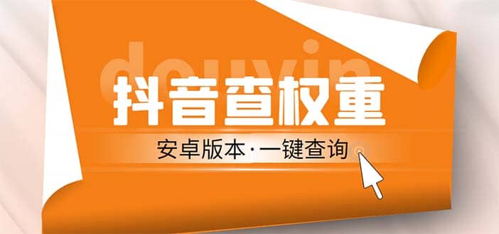 外面收费288安卓版抖音权重查询工具 直播必备礼物收割机【软件+详细教程】 - 晨鑫项目库-晨鑫项目库