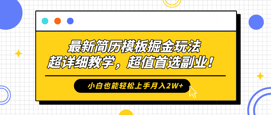 最新简历模板掘金玩法，保姆级喂饭教学，小白也能轻松上手月入2W+，超值首选副业！ - 晨鑫项目库-晨鑫项目库