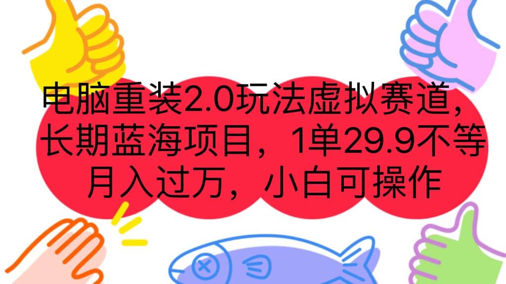 电脑重装2.0玩法虚拟赛道，长期蓝海项目 一单29.9不等 月入过万 小白可操作 - 晨鑫项目库-晨鑫项目库