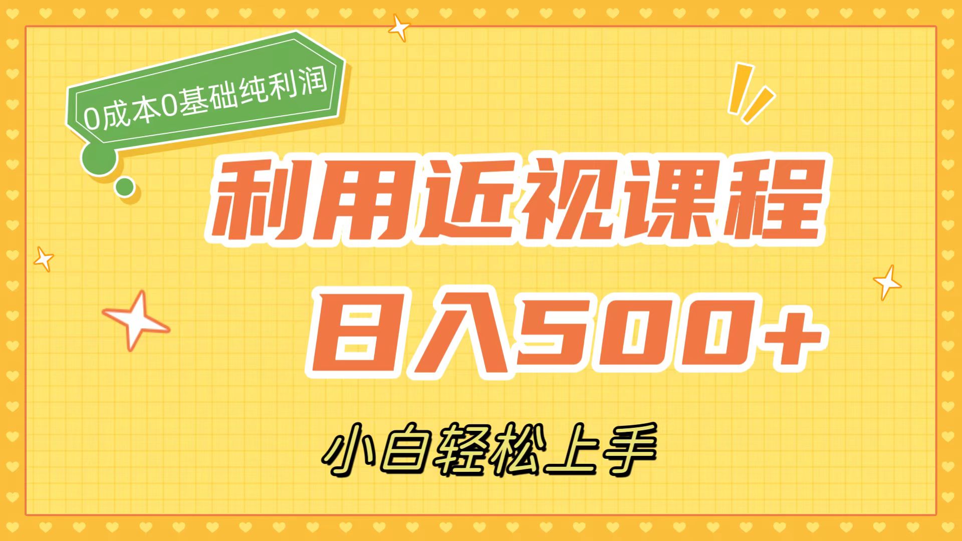 利用近视课程，日入500+，0成本纯利润，小白轻松上手（附资料） - 晨鑫项目库-晨鑫项目库