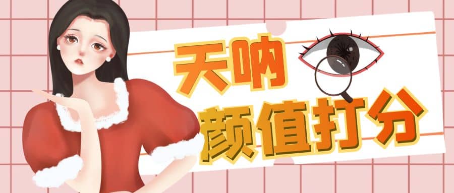 颜值打分的升级玩法，一条作品4000收藏，简单粗暴，收益很高 - 晨鑫项目库-晨鑫项目库